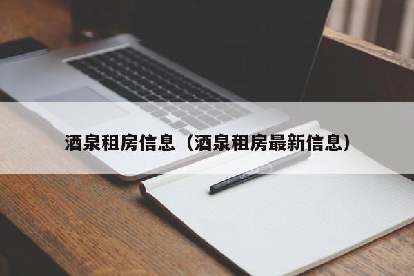 酒泉租房信息（酒泉租房最新信息）