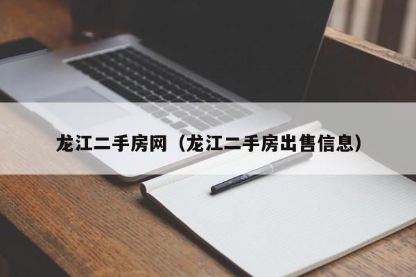 龙江二手房网（龙江二手房出售信息）