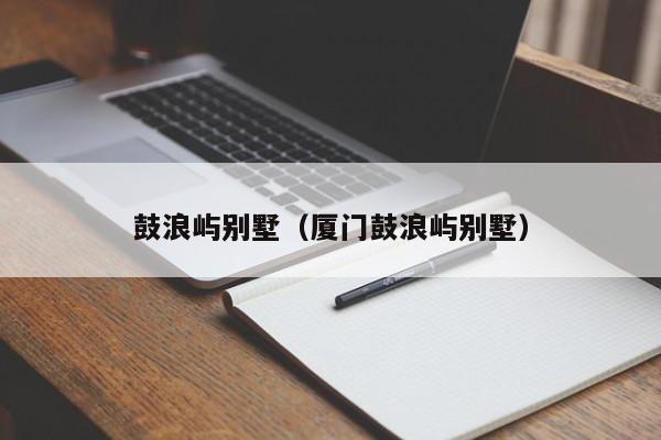 鼓浪屿别墅（厦门鼓浪屿别墅）