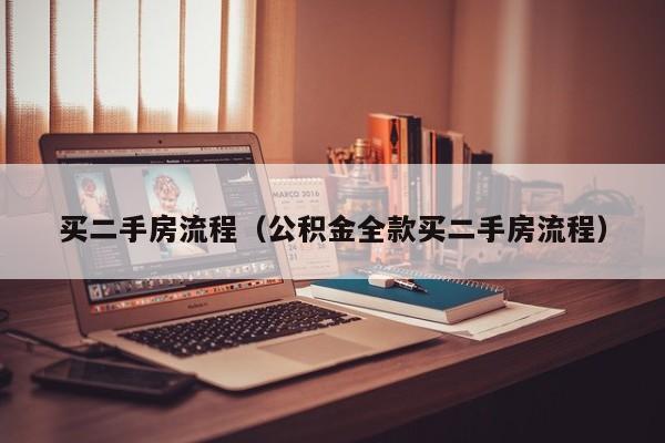 买二手房流程（公积金全款买二手房流程）