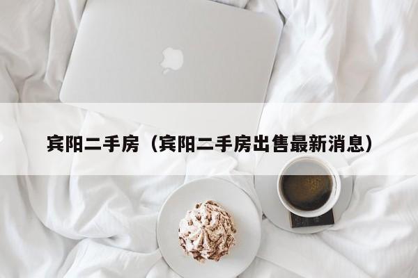 宾阳二手房（宾阳二手房出售最新消息）