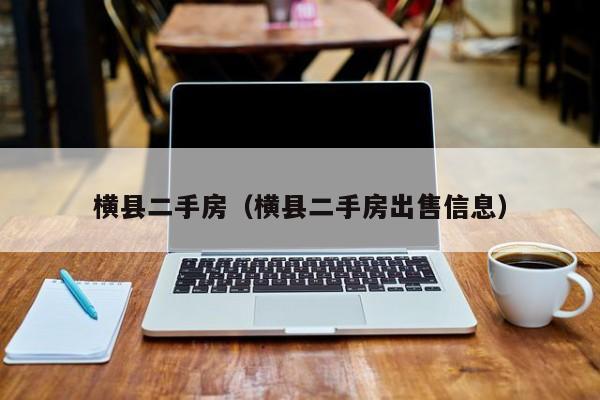 横县二手房（横县二手房出售信息）