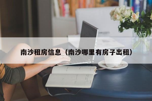 南沙租房信息（南沙哪里有房子出租）