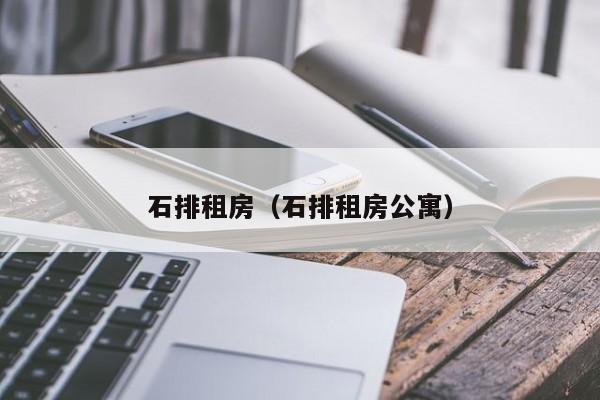 石排租房（石排租房公寓）