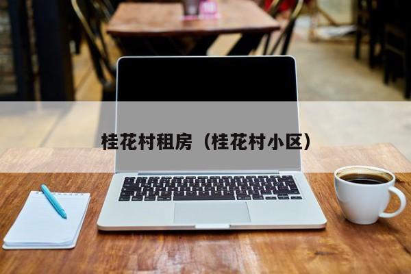 桂花村租房（桂花村小区）