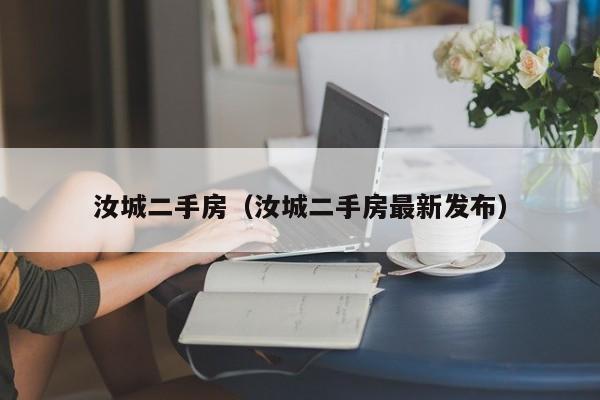 汝城二手房（汝城二手房最新发布）