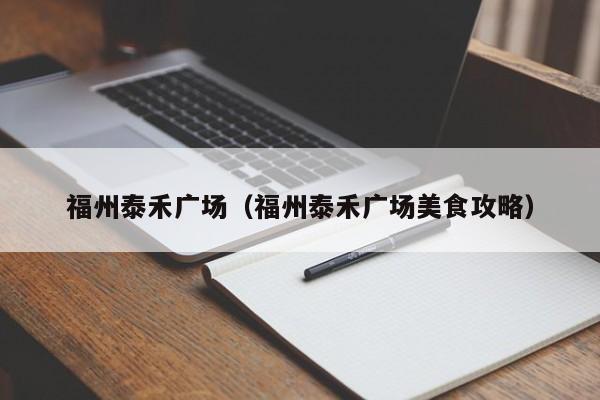 福州泰禾广场（福州泰禾广场美食攻略）