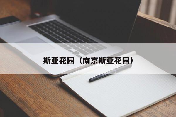 斯亚花园（南京斯亚花园）