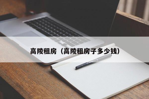 高陵租房（高陵租房子多少钱）