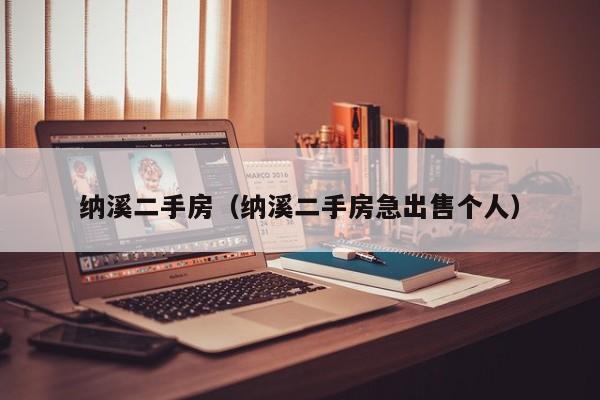 纳溪二手房（纳溪二手房急出售个人）