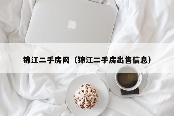 锦江二手房网（锦江二手房出售信息）