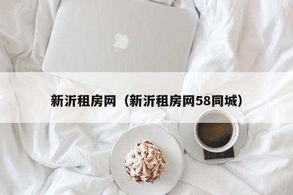 新沂租房网（新沂租房网58同城）