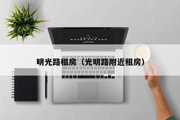 明光路租房（光明路附近租房）