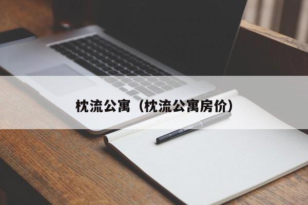 枕流公寓（枕流公寓房价）