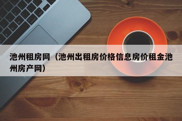 池州租房网（池州出租房价格信息房价租金池州房产网）