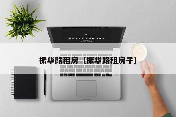 振华路租房（振华路租房子）