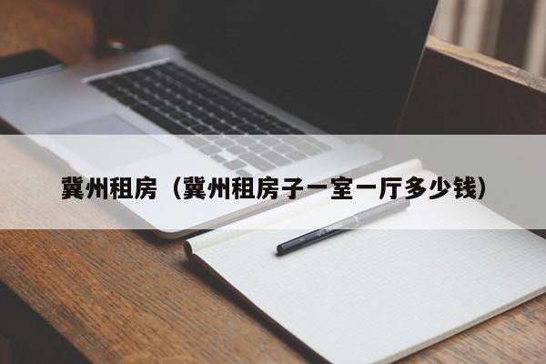 冀州租房（冀州租房子一室一厅多少钱）