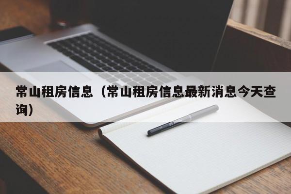 常山租房信息（常山租房信息最新消息今天查询）
