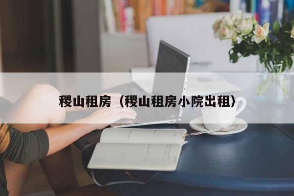 稷山租房（稷山租房小院出租）