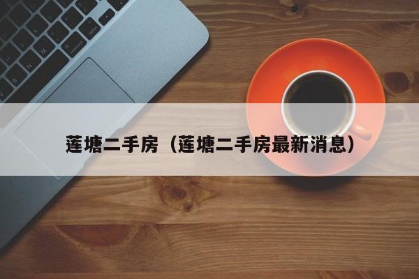 莲塘二手房（莲塘二手房最新消息）