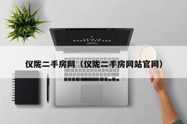 仪陇二手房网（仪陇二手房网站官网）