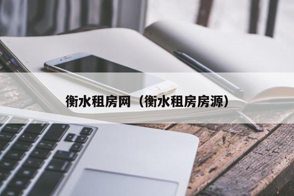 衡水租房网（衡水租房房源）