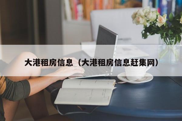 大港租房信息（大港租房信息赶集网）