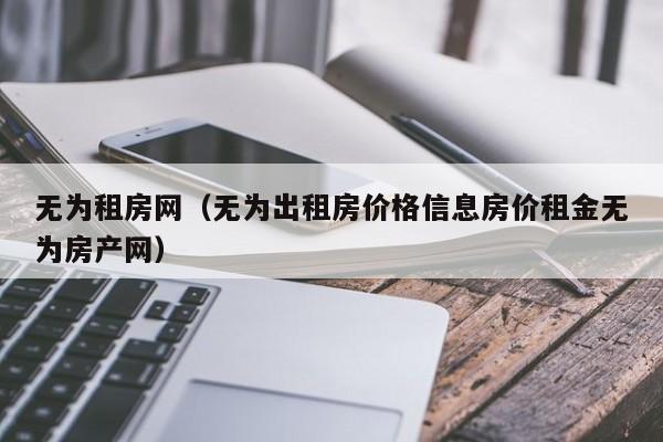 无为租房网（无为出租房价格信息房价租金无为房产网）