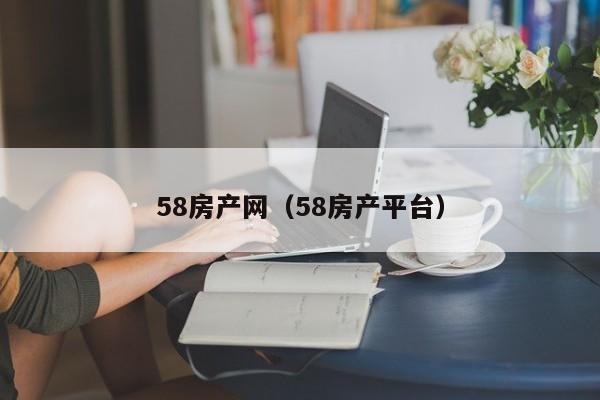 58房产网（58房产平台）