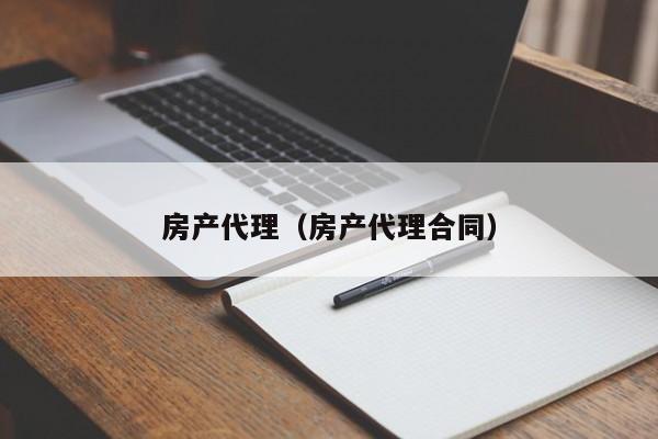 房产代理（房产代理合同）