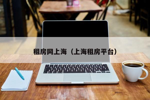 租房网上海（上海租房平台）