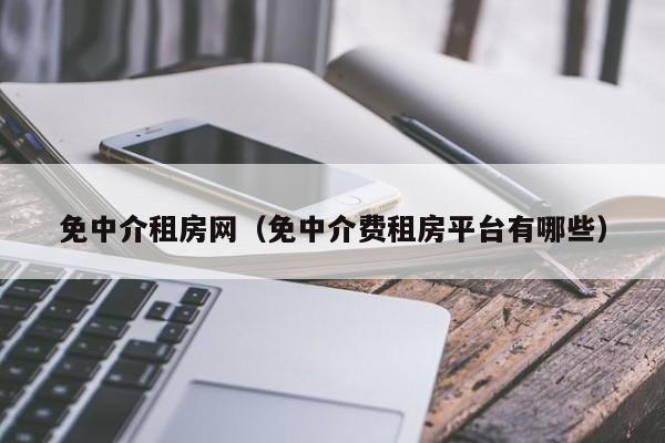 免中介租房网（免中介费租房平台有哪些）