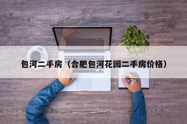 包河二手房（合肥包河花园二手房价格）