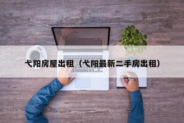 弋阳房屋出租（弋阳最新二手房出租）