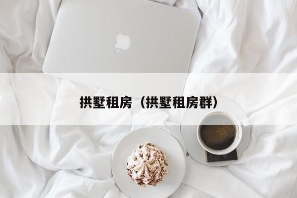 拱墅租房（拱墅租房群）