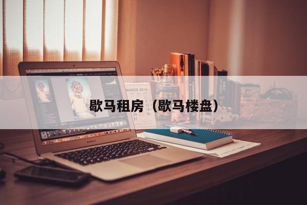 歇马租房（歇马楼盘）