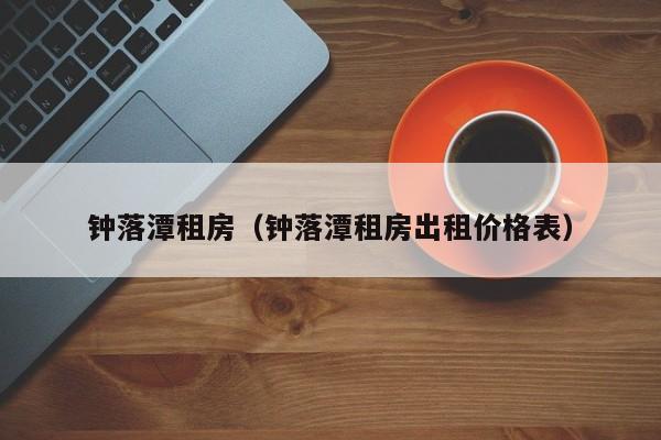 钟落潭租房（钟落潭租房出租价格表）