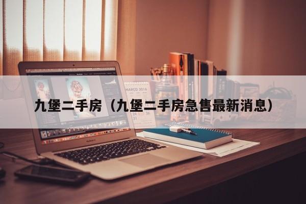 九堡二手房（九堡二手房急售最新消息）